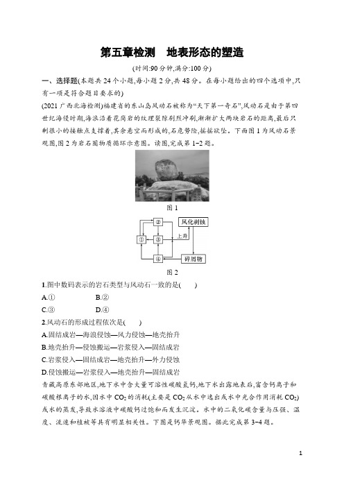 高中地理总复习第5章检测 地表形态的塑造(含答案)