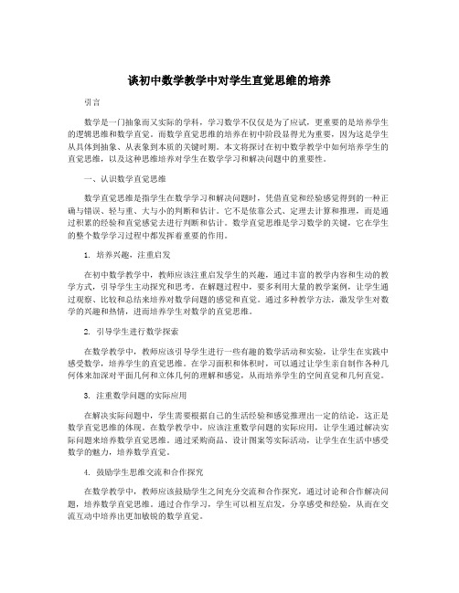 谈初中数学教学中对学生直觉思维的培养