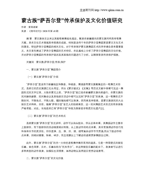 蒙古族“萨吾尔登”传承保护及文化价值研究