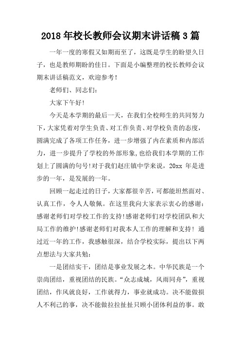 2018年校长教师会议期末讲话稿3篇