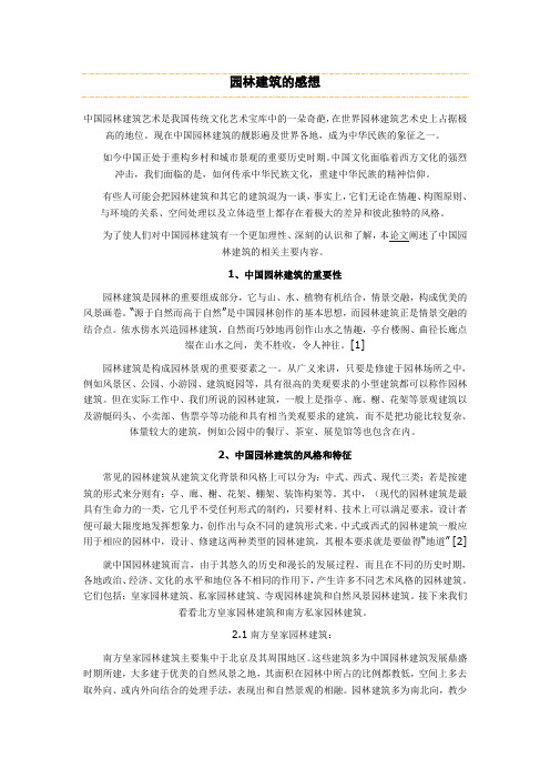 园林建筑的感想