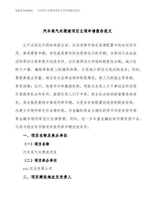 汽车尾气处理液项目立项申请报告范文
