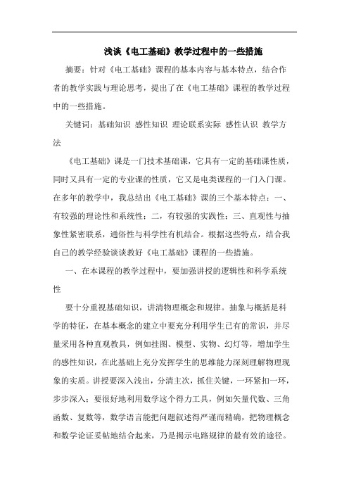 浅谈《电工基础》教学过程中的一些措施