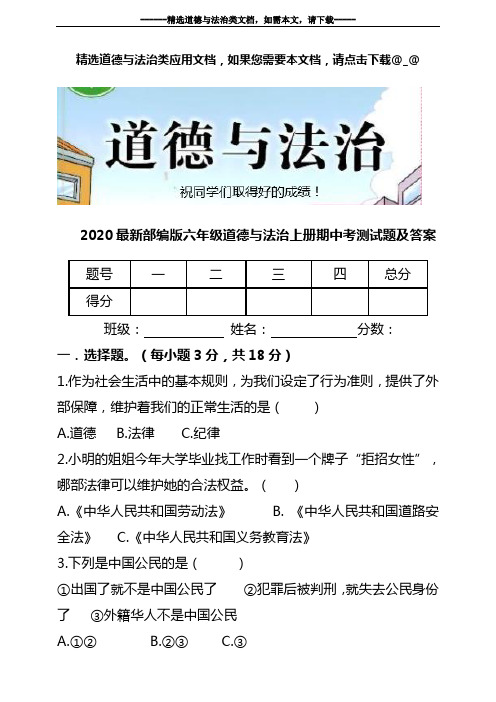 2020最新部编版六年级道德与法治上册期中考测试题及答案