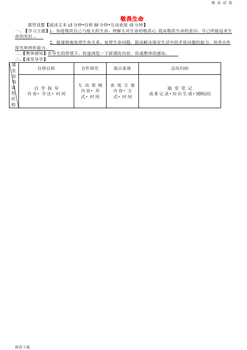 2019七年级道德与法治上册第四单元生命的思考第八课探问生命第2框敬畏生命学案新人教版