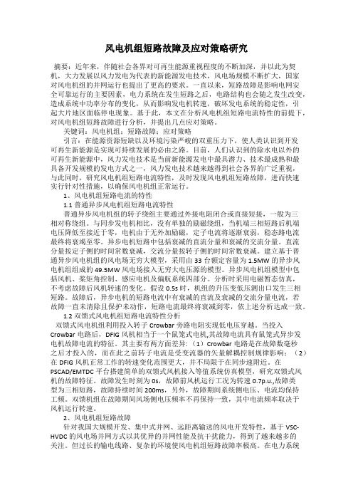 风电机组短路故障及应对策略研究