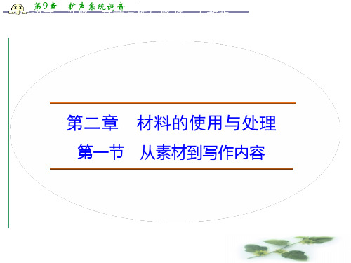高中语文新人教选修《文章写作与修改》课件 第2章 第1节 从素材到写作内容