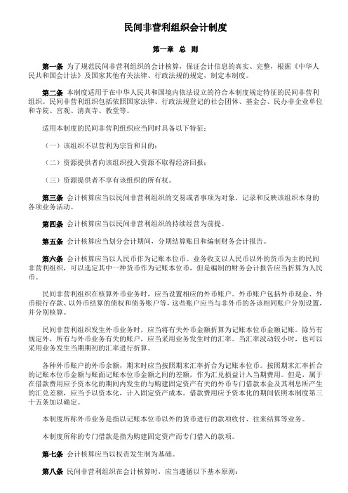 民间非营利组织会计制度