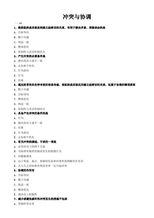 护理管理学试题与答案解析-冲突与协调