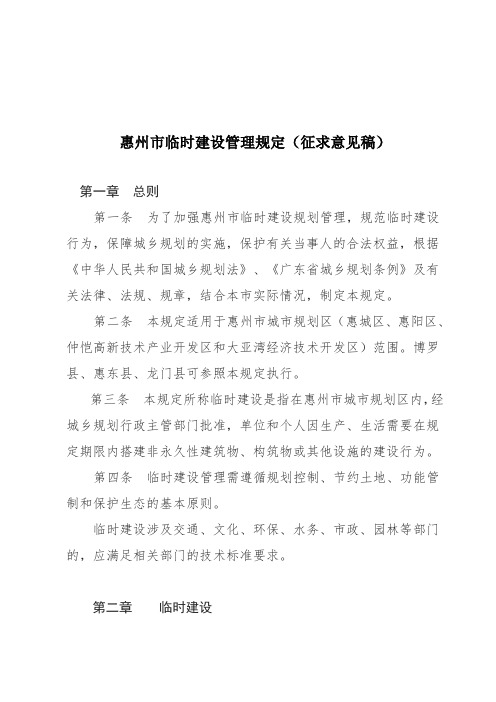 惠州市临时建设管理规定
