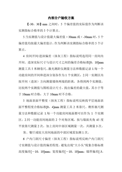 内部分户验收方案.doc
