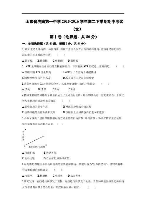 济南第一中学2015-2016学年高二下学期期中考试生物试题及答案(文)