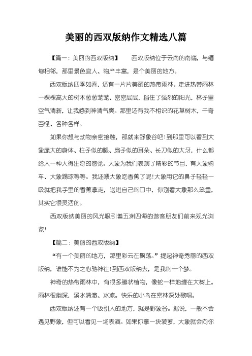 美丽的西双版纳作文精选八篇