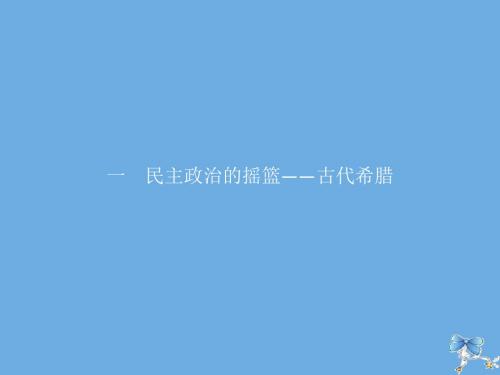 2019_2020学年高中历史专题六古代希腊、罗马的政治文明一民主政治的摇篮——古代希腊课件人民版必修1