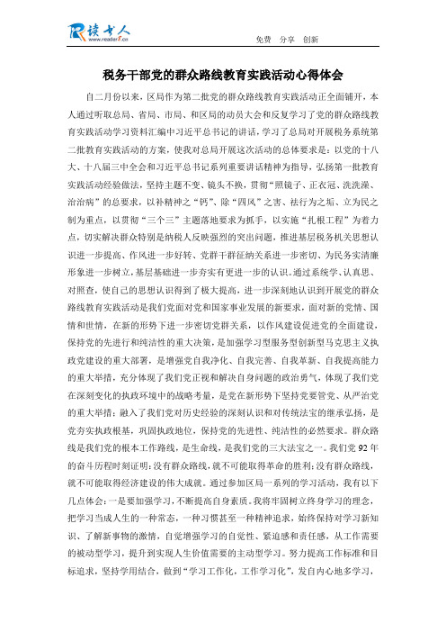 税务干部党的群众路线教育实践活动心得体会
