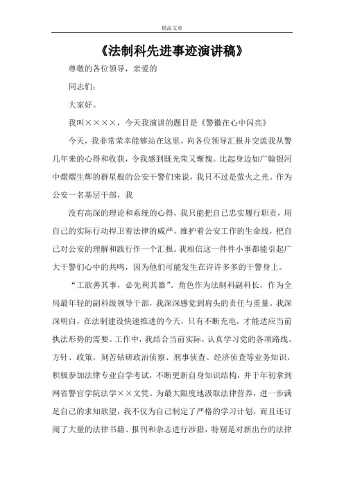 《法制科先进事迹演讲稿》
