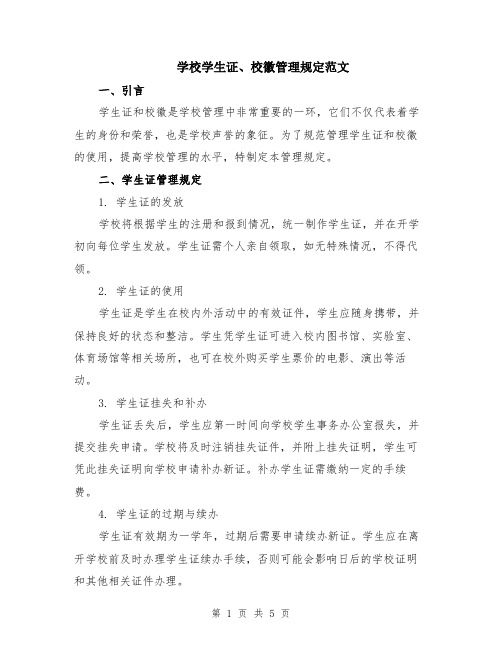 学校学生证、校徽管理规定范文（二篇）