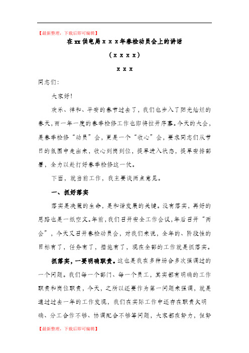 春检动员会上的讲话(精编文档).doc