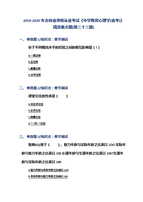 2019-2020年吉林省资格从业考试《中学教育心理学(省考)》精选重点题[第三十三篇]