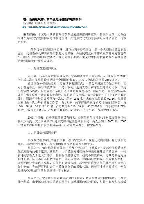 喀什地委组织部：莎车县党员信教问题的调研