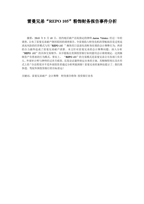 雷曼兄弟粉饰财务报告事件分析