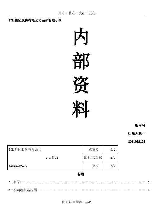 TCL集团股份有限公司品质管理手册