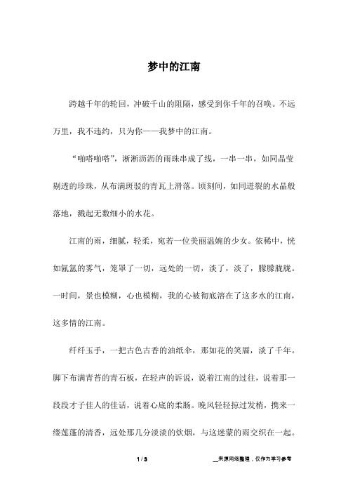 梦中的江南_初中作文