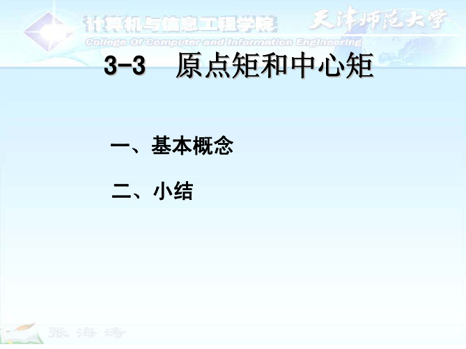 3-3 原点矩和中心矩