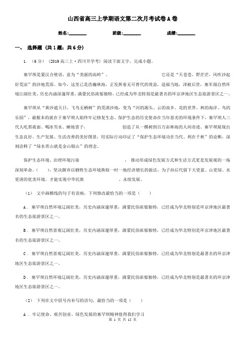 山西省高三上学期语文第二次月考试卷A卷