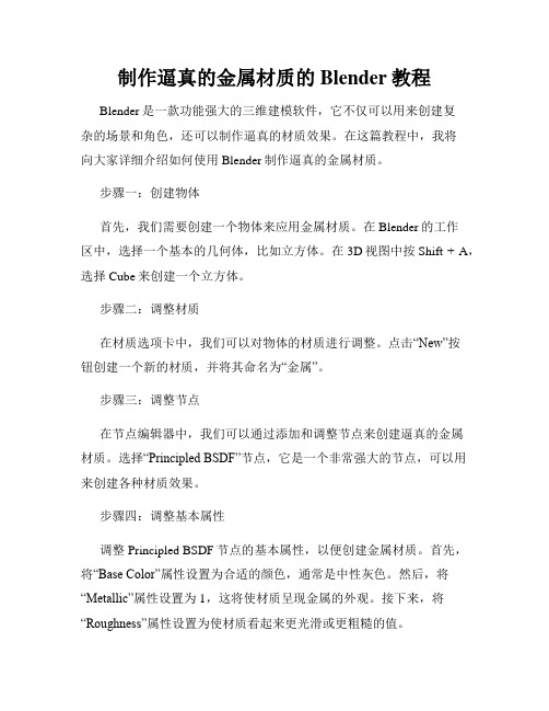 制作逼真的金属材质的Blender教程