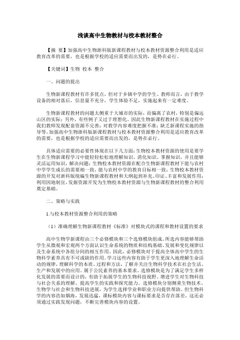 浅谈高中生物教材与校本教材整合