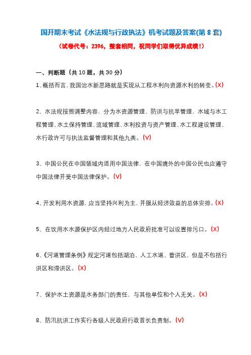 国开期末考试2396《水法规与行政执法》机考试题及答案(第8套)