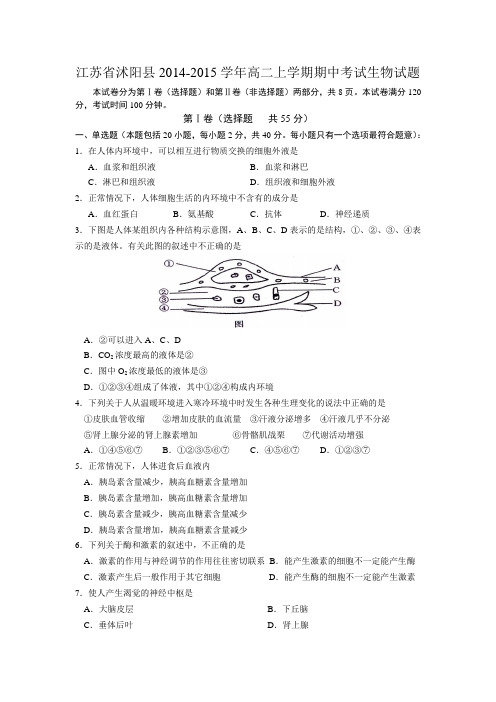 江苏省沭阳县2014-2015学年高二上学期期中考试生物试题