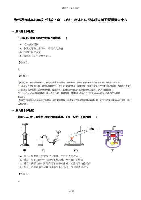 最新精选科学九年级上册第7章  内能1 物体的内能华师大版习题精选六十六