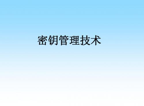 密钥管理