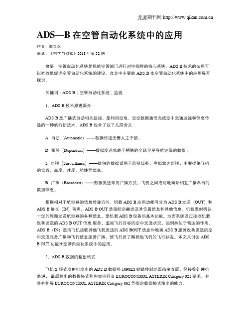 ADS—B在空管自动化系统中的应用