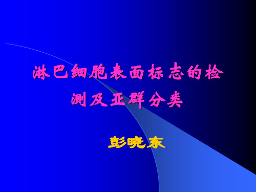 淋巴细胞表面标志的检测及亚群分类