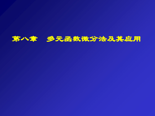 第一节多元函数的基本概念