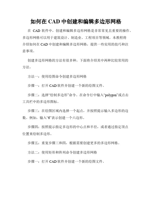 如何在CAD中创建和编辑多边形网格