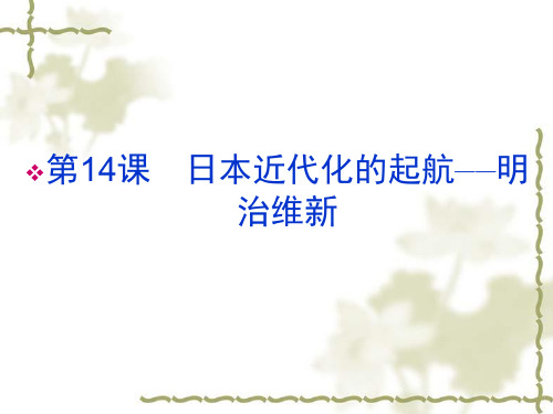 2012新课标同步导学历史(岳麓版)(课件)：选修一 第14课    日本近代化的起航——明治维新(共80张ppt)