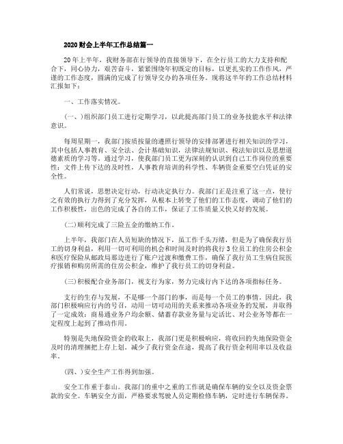 2020财会上半年工作总结范文