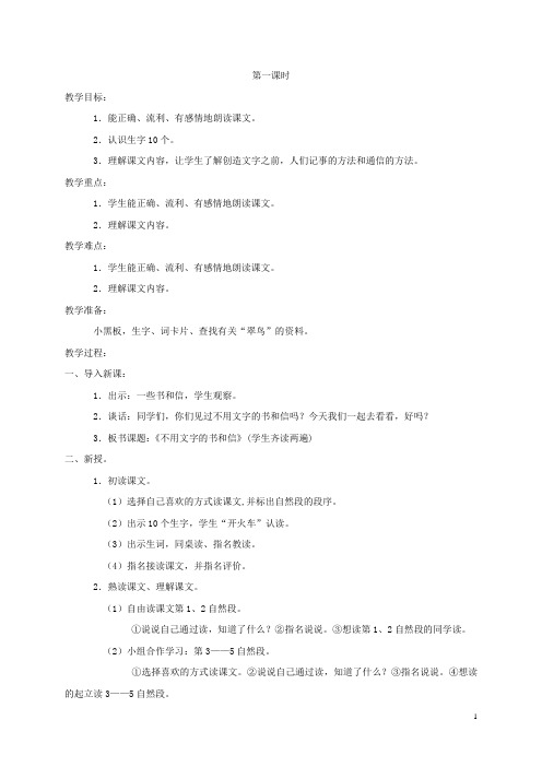 四年级语文下册 不用文字的书和信 1教案 长版