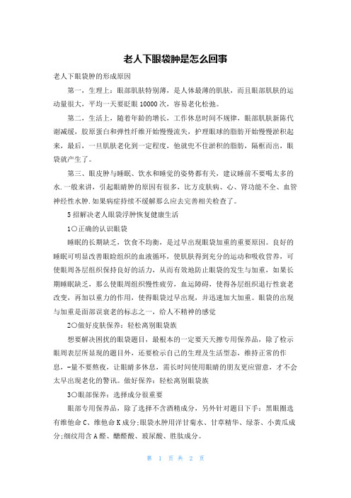 老人下眼袋肿是怎么回事