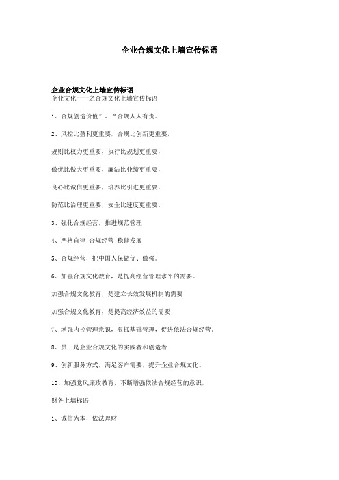 企业合规文化上墙宣传标语
