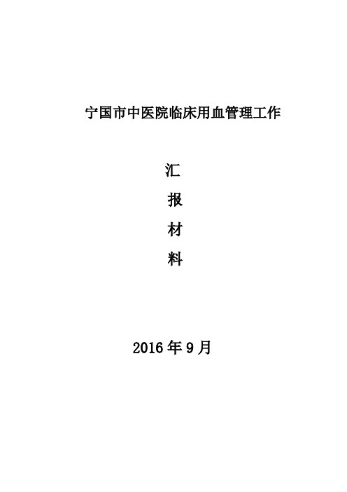 医院临床用血工作汇报