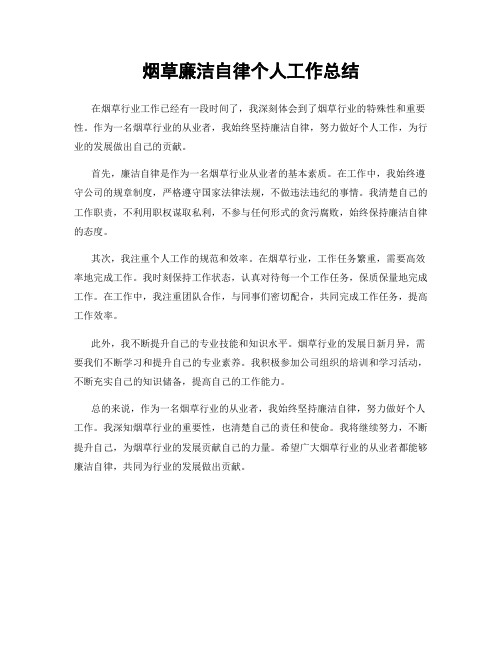 烟草廉洁自律个人工作总结