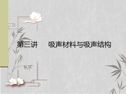 建筑声环境吸声与吸声结构