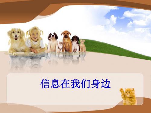 信息在我们身边资料