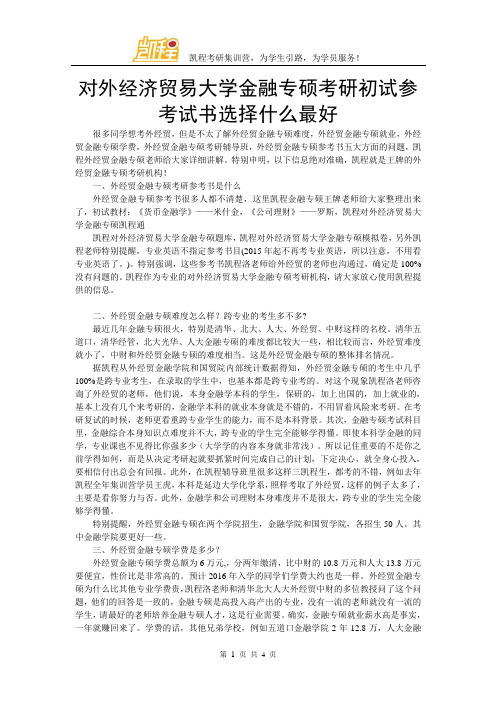 对外经济贸易大学金融专硕考研初试参考试书选择什么最好