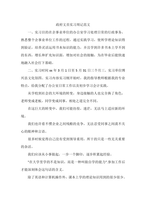 政府文员实习周记范文